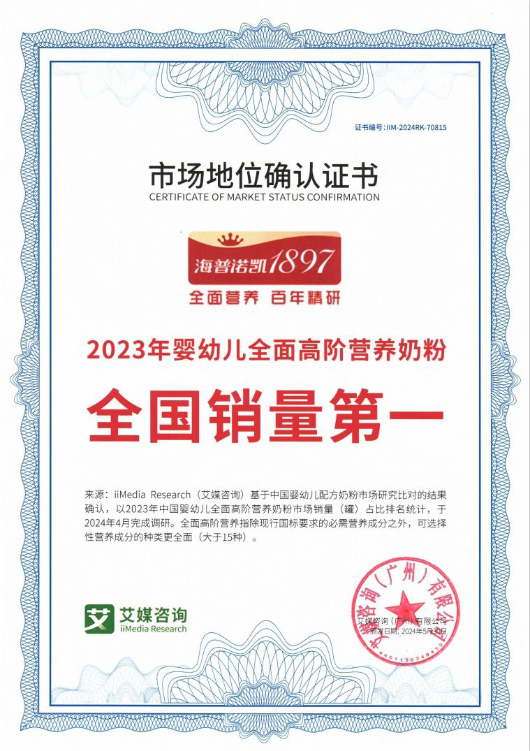 2023年嬰幼兒全面高階營(yíng)養(yǎng)奶粉全國(guó)銷(xiāo)量第一