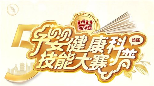 會議預(yù)告丨首屆凱創(chuàng)杯安徽孕嬰健康科普技能大賽即將舉行